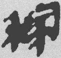 稼,秦簡 ,書法字典